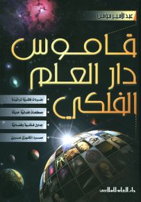 قاموس دار العلم الفلكي