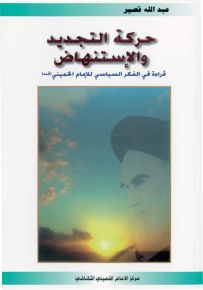 حركة التجديد والإستنهاض ؛ قراءة في الفكر السياسي للإمام الخميني