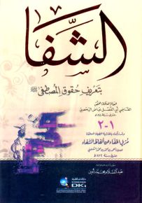 الشفا بتعريف حقوق المصطفى - أبيض