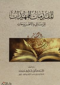 المقدمات الممهدات للرسائل والأطروحات