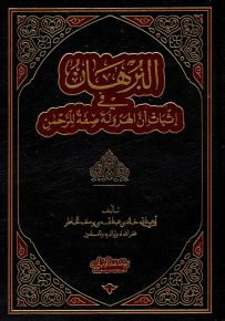 البرهان في إثبات أن الهرولة صفة للرحمن
