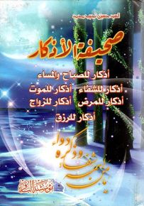 صحيفة الأذكار (أذكار للصباح والمساء، أذكار للشفاء، أذكار للموت، أذكار للمرض، أذكار للزواج، أذكار للرزق)