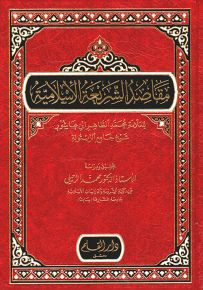مقاصد الشريعة الإسلامية للعلامة محمد الطاهر ابن عاشور