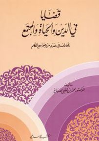 قضايا في الدين والحياة والمجتمع : تأملات في عدد من جوامع الكلم