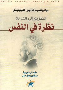 الطريق إلى الحرية - نظرة في النفس