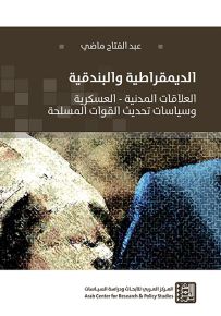 الديمقراطية والبندقية : العلاقات المدنية - العسكرية وسياسات تحديث القوات المسلحة