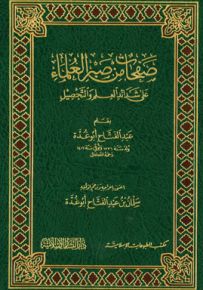 صفحات من صبر العلماء على شدائد العلم والتحصيل