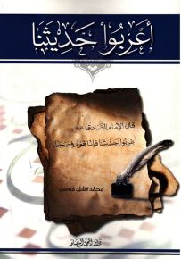 أعربوا حديثنا