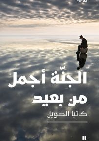 الجنة أجمل من بعيد