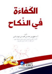 الكفاءة في النكاح