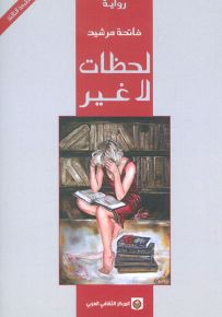 لحظات لا غير