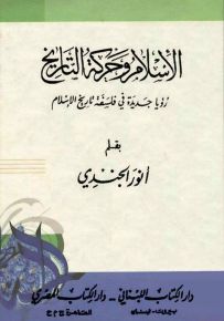الإسلام وحركة التاريخ : رؤية جديدة في فلسفة تاريخ الإسلام