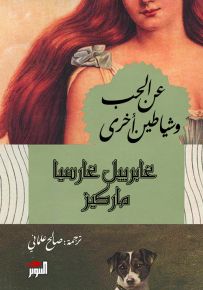 عن الحب وشياطين أخرى