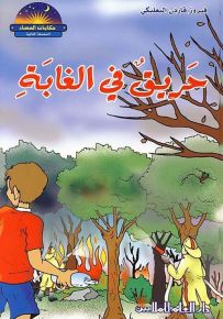 حريق في الغابة