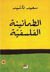 الطمأنينة الفلسفية