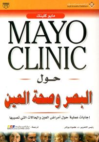 حول البصر وصحة العين - مايو كلينك