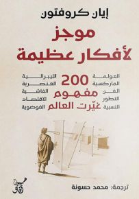 موجز لأفكار عظيمة : 200 مفهوم غيرت العالم