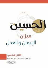 الحسين ميزان الإيمان والعدل