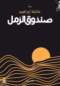 صندوق الرمل