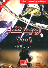 أوديسا فضاء 2001
