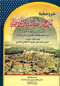 شرح خطبة - شرح القصيدة اللامية