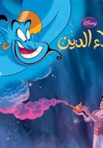 علاء الدين - سلسلة أروع القصص