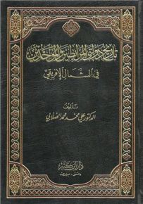 تاريخ دولتي المرابطين والموحدين في الشمال الإفريقي