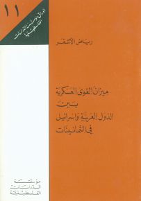 ميزان القوى العسكرية بين الدول العربية وإسرائيل في الثمانينات - أوراق مؤسسة الدراسات الفلسطينية 11