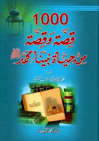 1000 قصة وقصة من حياة نبينا