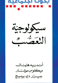 سيكولوجية التعصب