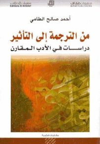 من الترجمة إلى التأثير : دراسات في الأدب المقارن