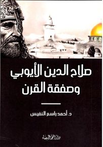 صلاح الدين الأيوبي وصفقة القرن