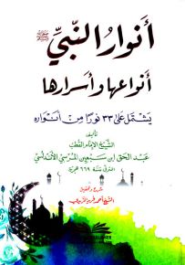 أنوار النبي (ص) : أنواعها وأسرارها - يشتمل على 33 نوراً من أنواره