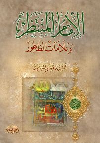 الإمام المنتظر وعلامات الظهور