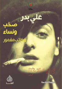 صخب ونساء وكاتب مغمور