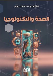 الصحة والتكنولوجيا