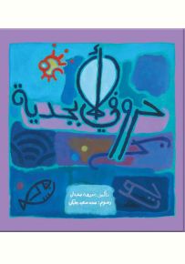حروفي الأبجدية - سلسلة حروفي الأبجدية