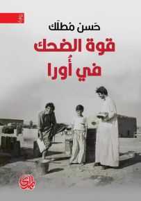 قوة الضحك في أورا