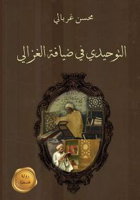 التوحيدي في ضيافة الغزالي