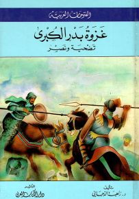 غزوة بدر الكبرى : تضحية ونصر
