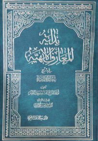 بداية المعارف الإلهية في شرح عقائد الإماميّة