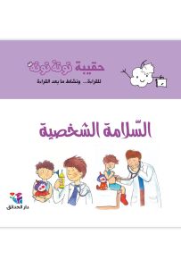 حقيبة توتة توتة : السلامة الشخصية