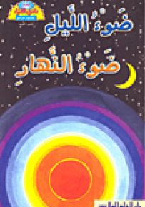 ضوء الليل ضوء النهار