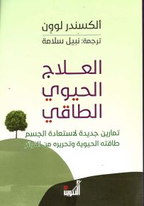 العلاج الحيوي الطاقي