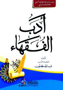 أدب الفقهاء