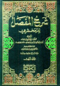 شرح المفصل للزمخشري مع الفهارس