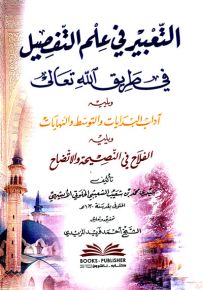 التعبير في علم التفصيل في طريق الله تعالى