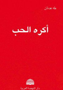 أكره الحب