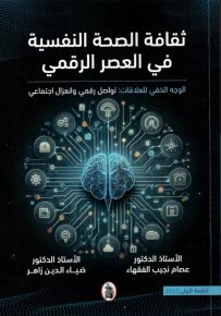 ثقافة الصحة النفسية في العصر الرقمي - الوجه الرقمي للعلاقات : تواصل رقمي وانعزال اجتماعي