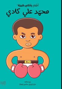 محمد علي كلاي - سلسلة أطفال بأحلام كبيرة